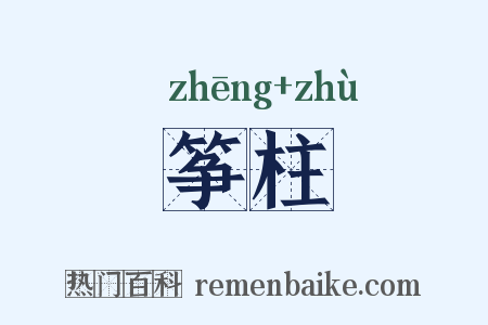 筝柱是什么意思的图片